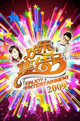 周末喜剧局 综艺在线观看